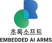 초록소프트 EMBEDDED AI ARMS