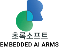 초록소프트 EMBEDDED AI ARMS