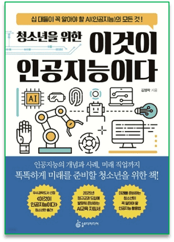청소년을 위한 이것이 인공지능이다