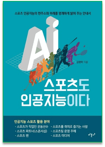 스포츠도 인공지능이다