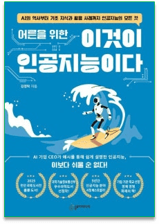 어른을 위한 이것이 인공지능이다